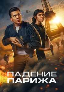 Падение Парижа сериал (2024)